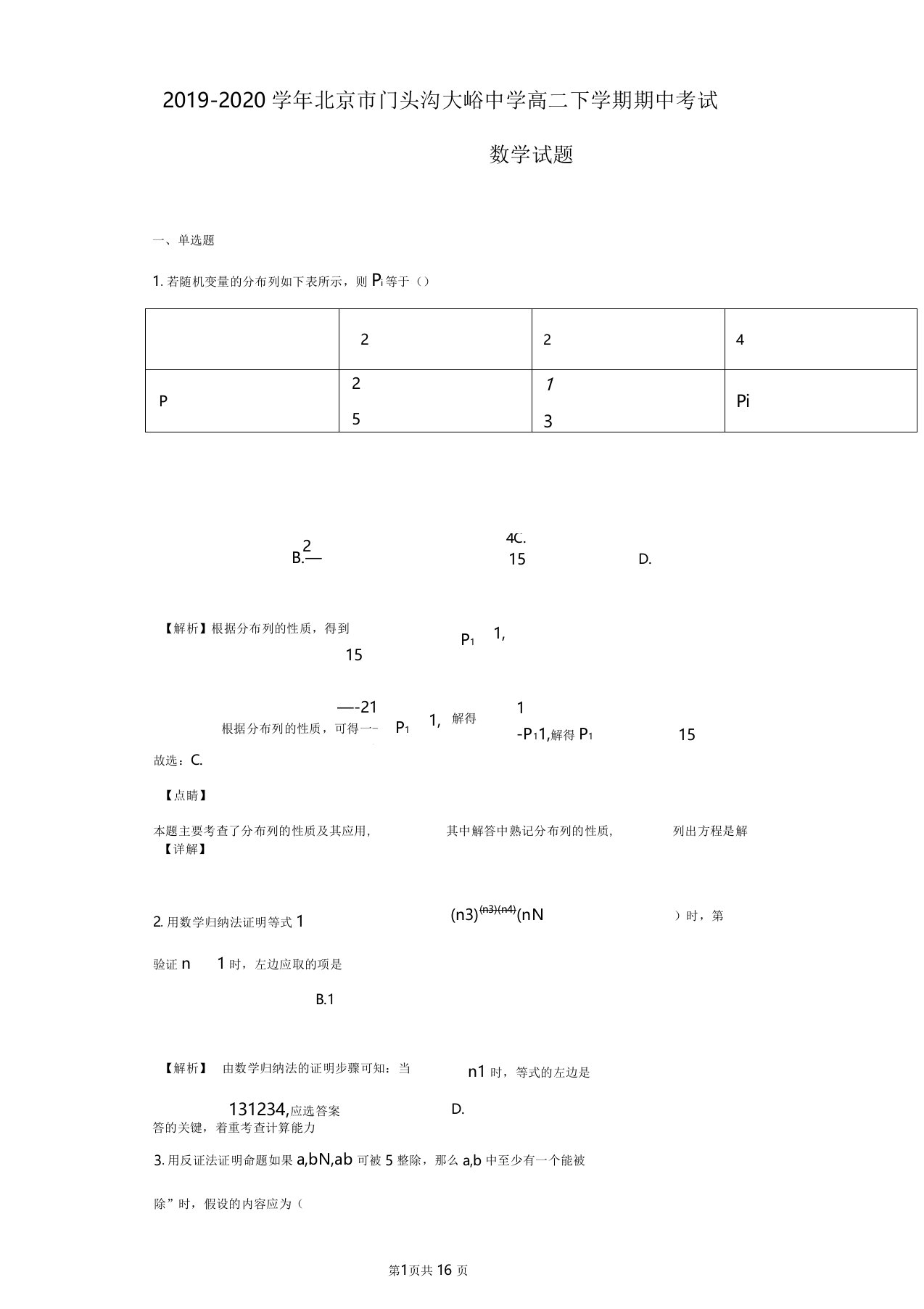 2019-2020学年北京市门头沟大峪中学高二下学期期中考试数学试题(解析版)