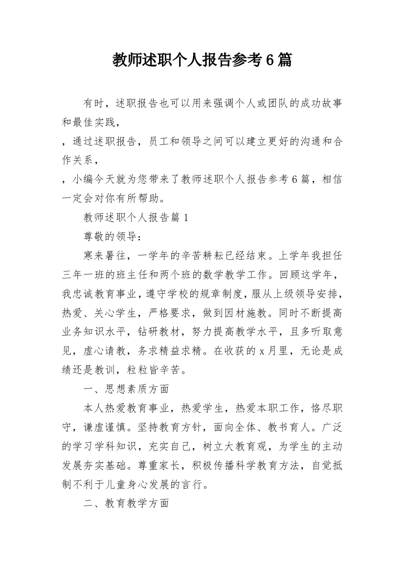 教师述职个人报告参考6篇