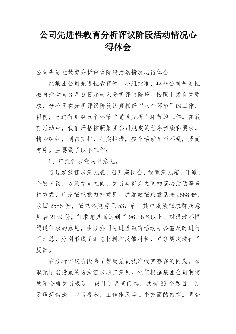 公司先进性教育分析评议阶段活动情况心得体会