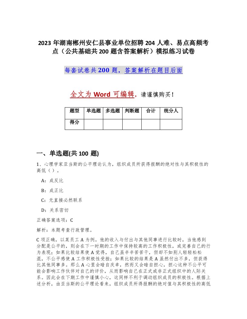 2023年湖南郴州安仁县事业单位招聘204人难易点高频考点公共基础共200题含答案解析模拟练习试卷