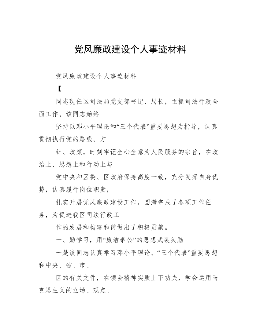 党风廉政建设个人事迹材料