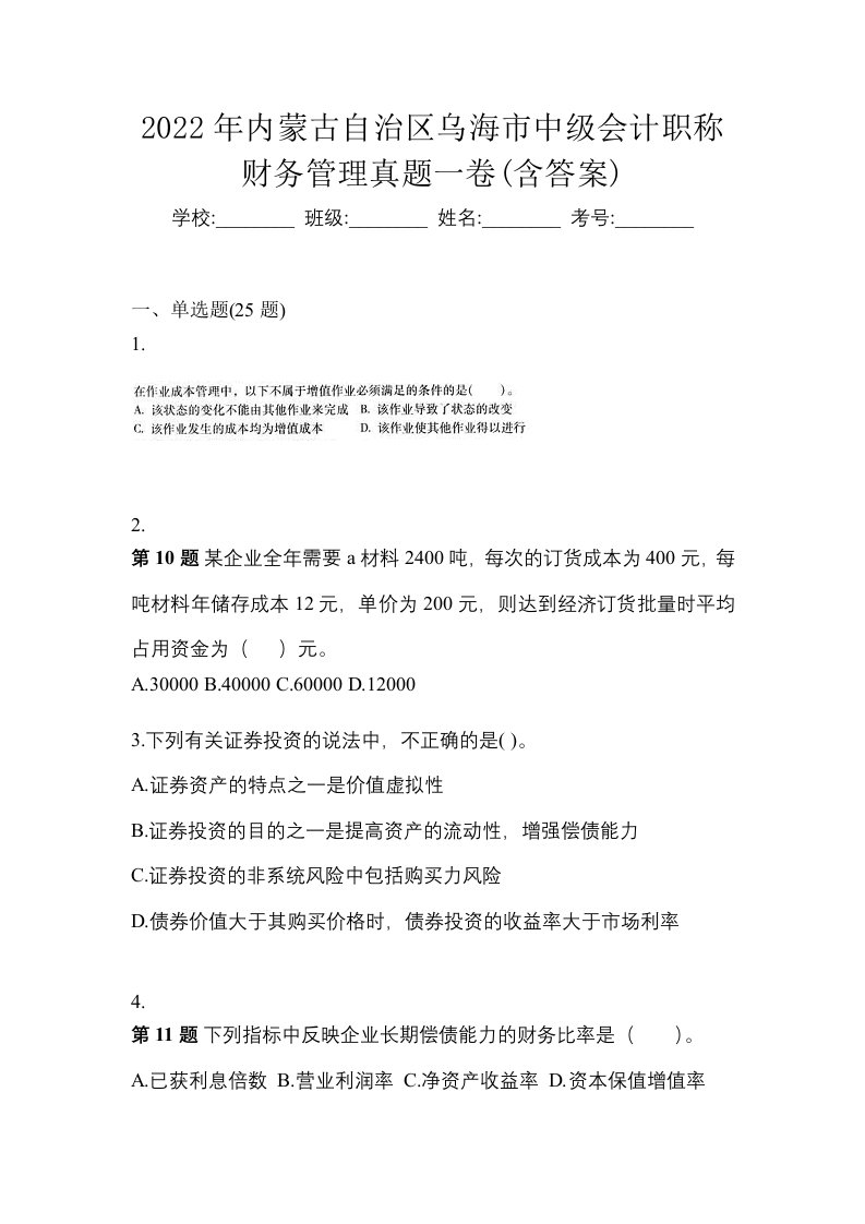 2022年内蒙古自治区乌海市中级会计职称财务管理真题一卷含答案