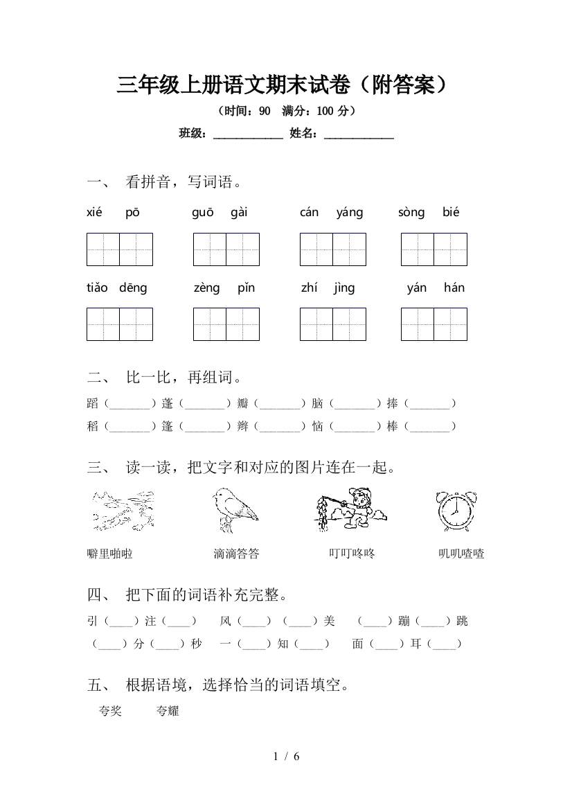 三年级上册语文期末试卷(附答案)