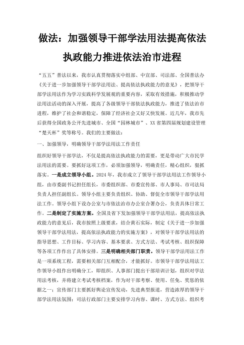 做法加强领导干部学法用法提高依法执政能力推进依法治市进程