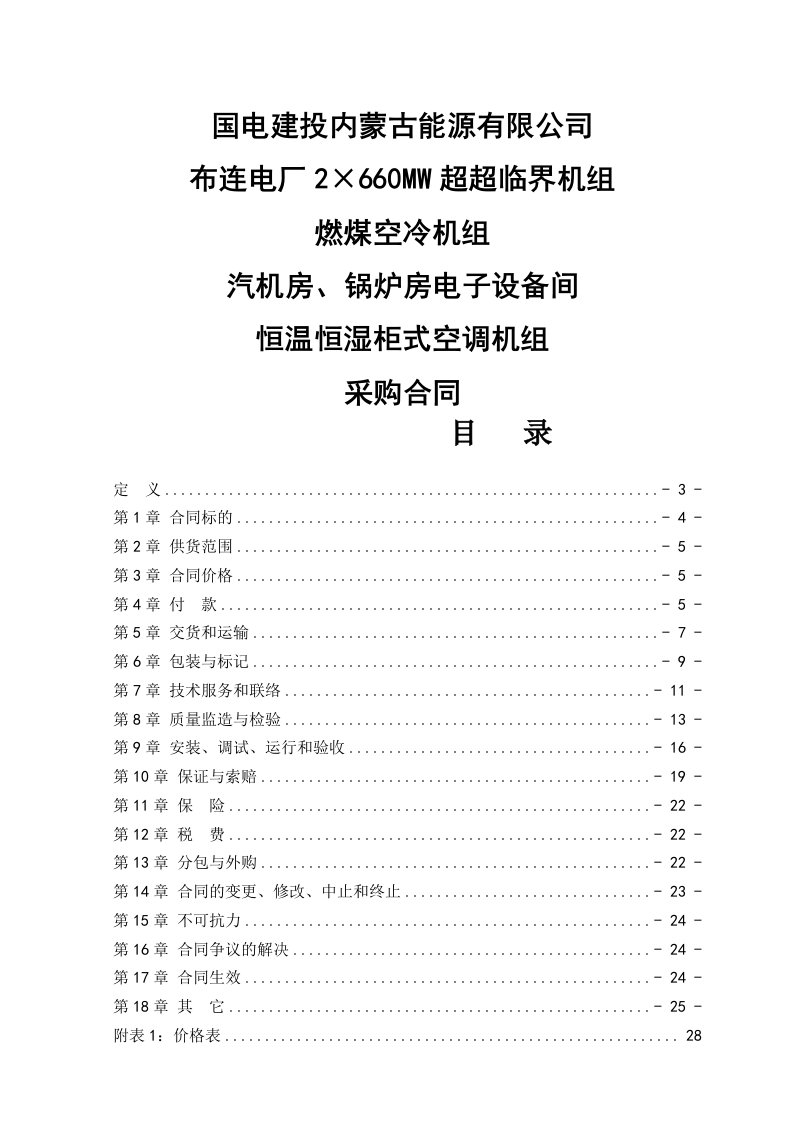 2&amp;#215;659mw超超临界机组汽机房、锅炉房电子设备间恒温恒湿柜式空调机组采购合同