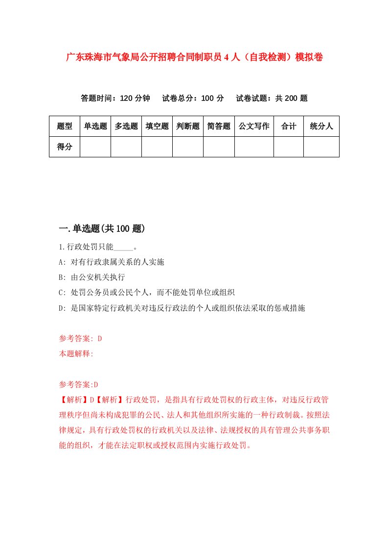 广东珠海市气象局公开招聘合同制职员4人自我检测模拟卷第6次