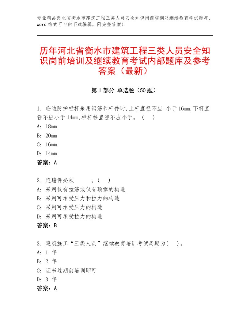 历年河北省衡水市建筑工程三类人员安全知识岗前培训及继续教育考试内部题库及参考答案（最新）