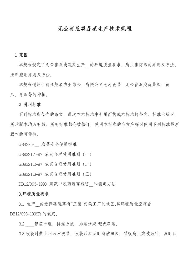 无公害瓜类蔬菜生产技术规程