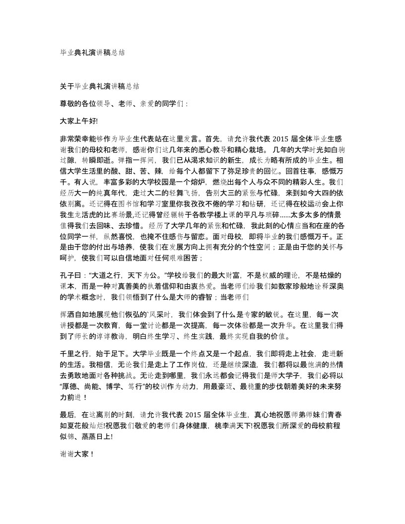 毕业典礼演讲稿总结