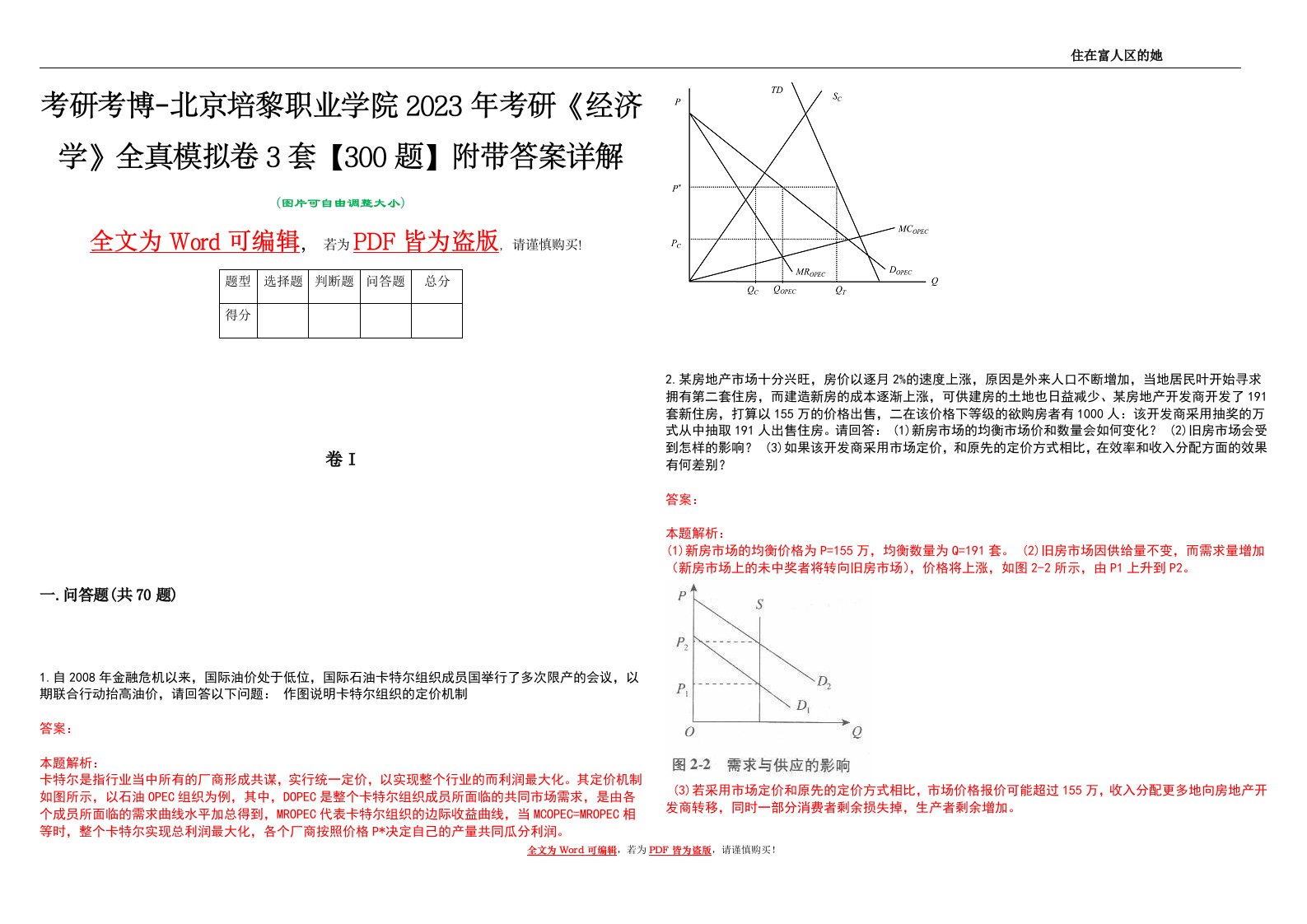 考研考博-北京培黎职业学院2023年考研《经济学》全真模拟卷3套【300题】附带答案详解V1.1