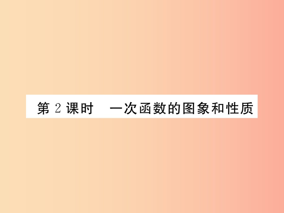 2019年秋八年级数学上册第4章一次函数4.3一次函数的图象第2课时一次函数的图象和性质