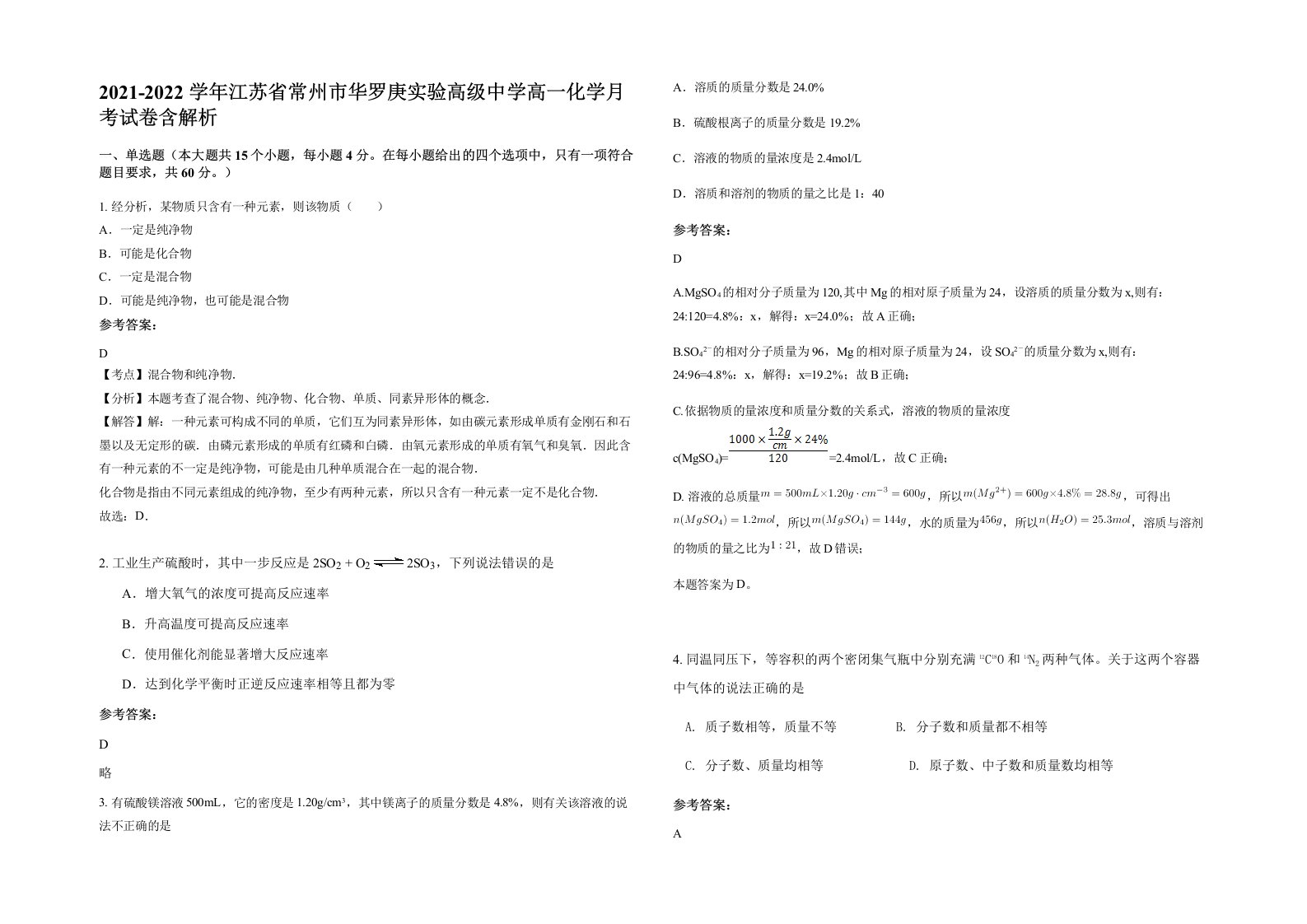 2021-2022学年江苏省常州市华罗庚实验高级中学高一化学月考试卷含解析