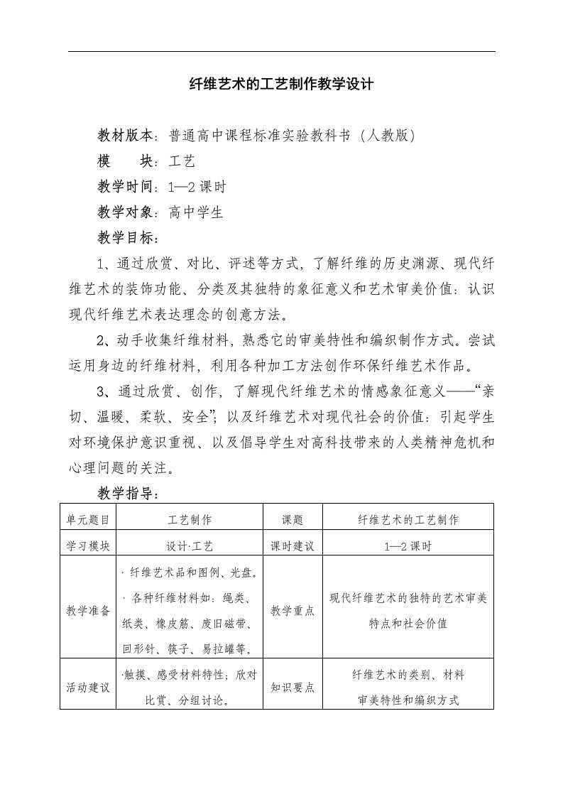 纤维艺术的工艺设计制作教学教案