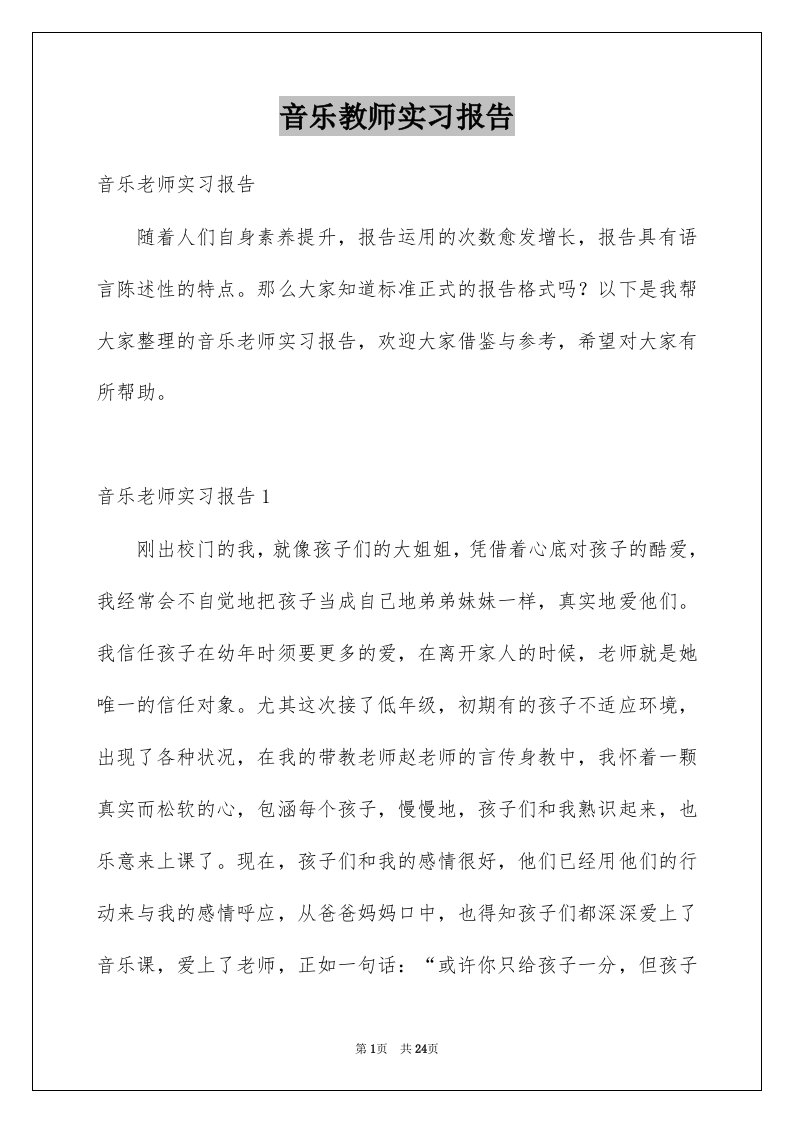 音乐教师实习报告例文