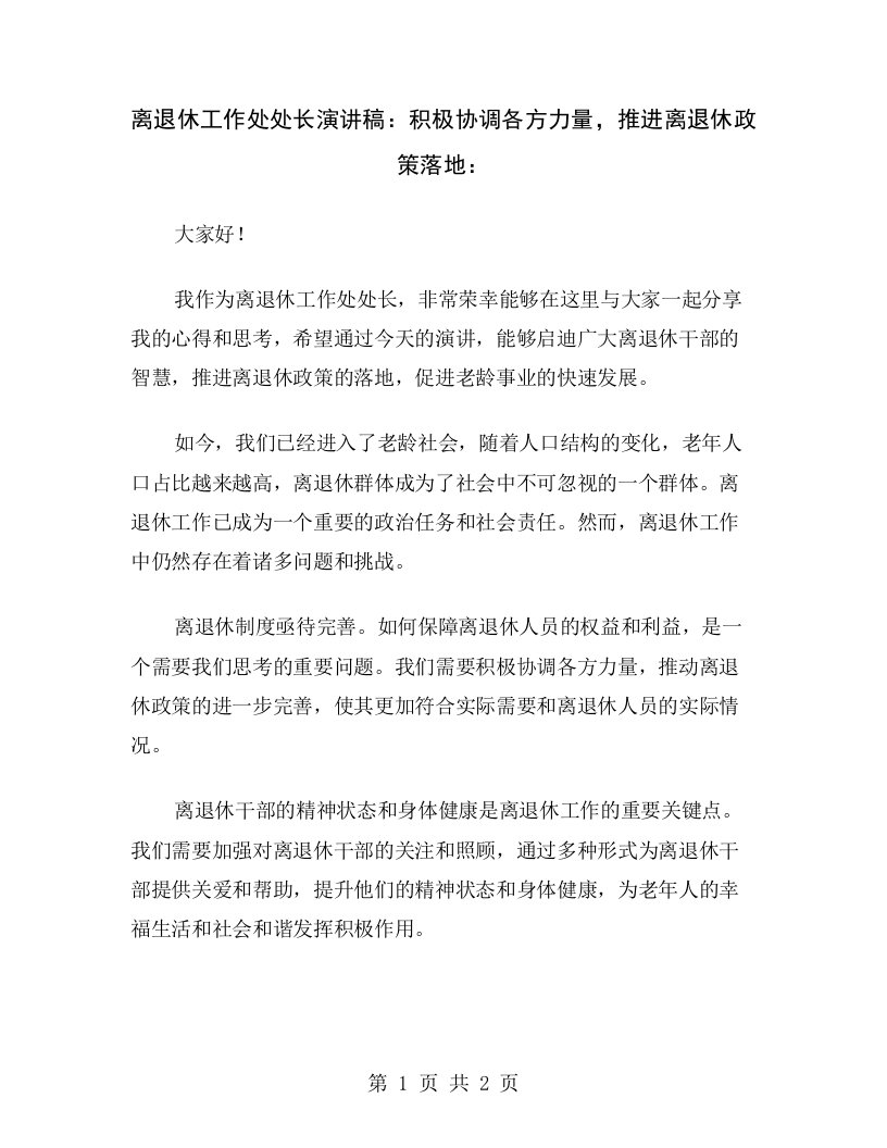 离退休工作处处长演讲稿：积极协调各方力量，推进离退休政策落地