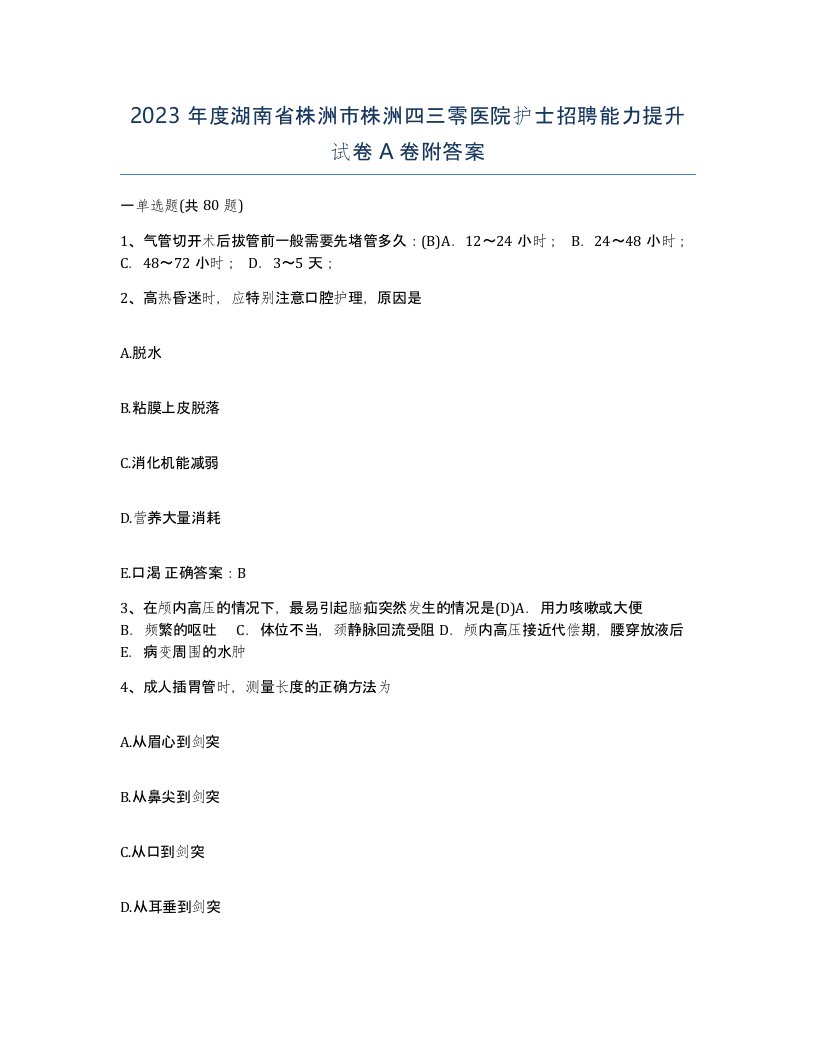 2023年度湖南省株洲市株洲四三零医院护士招聘能力提升试卷A卷附答案