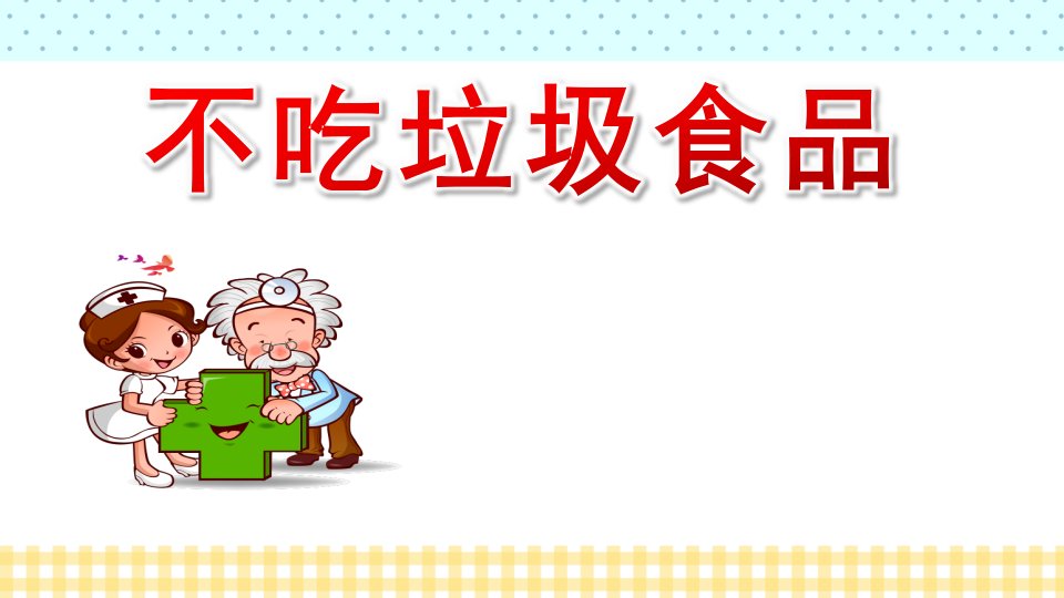 大班健康《不吃垃圾食品》PPT课件教案大班健康《食品安全与卫生》课件