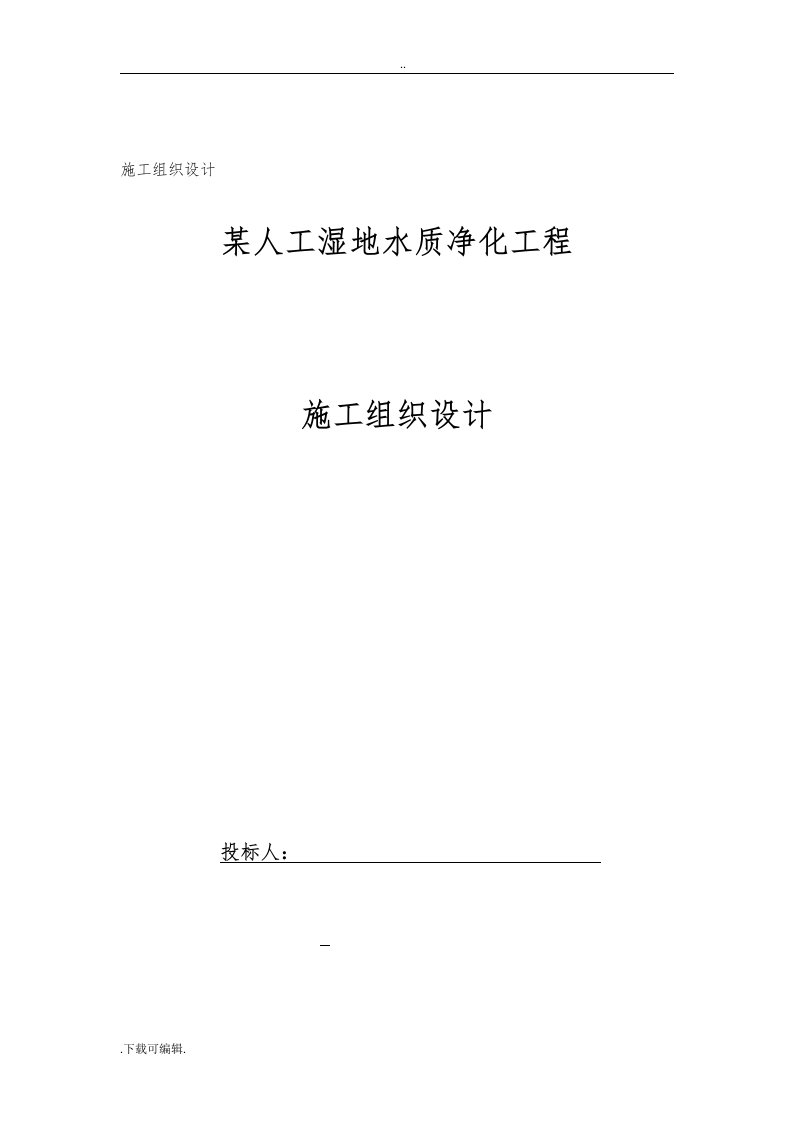 某人工湿地工程施工组织方案设计