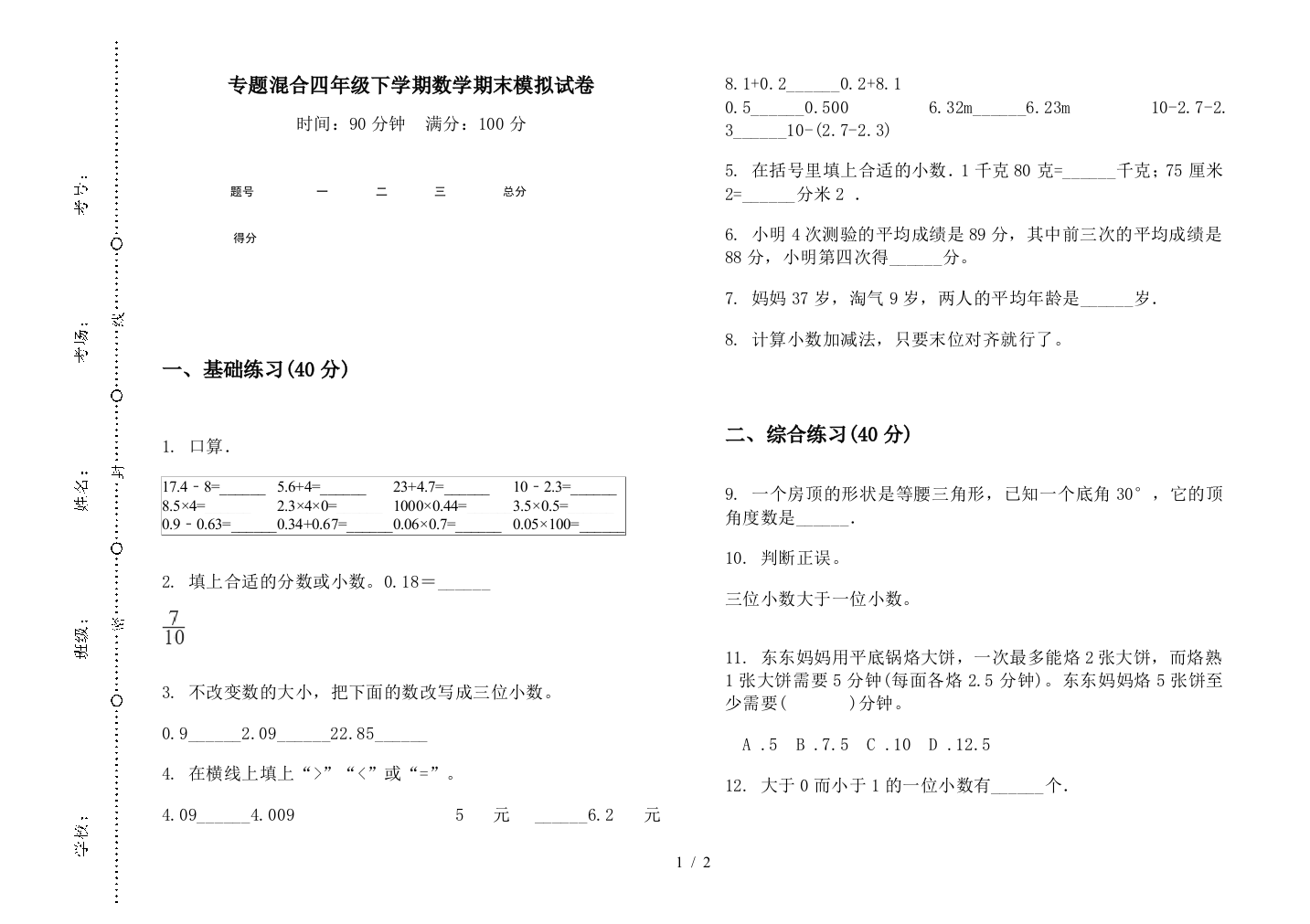 专题混合四年级下学期数学期末模拟试卷