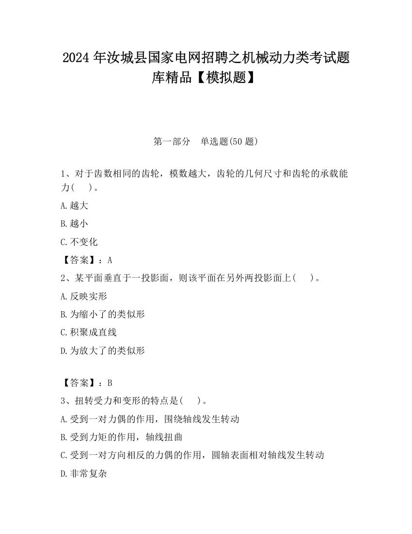 2024年汝城县国家电网招聘之机械动力类考试题库精品【模拟题】