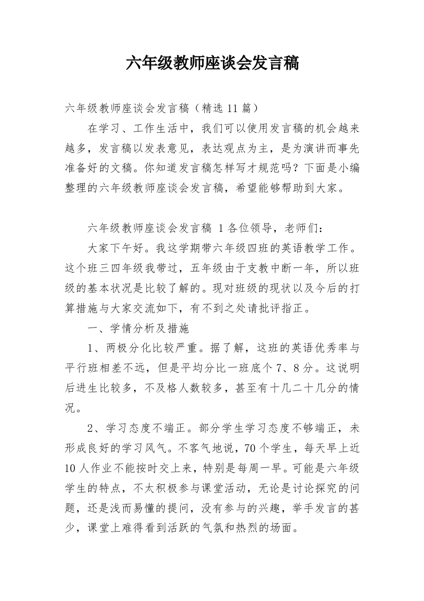 六年级教师座谈会发言稿_1