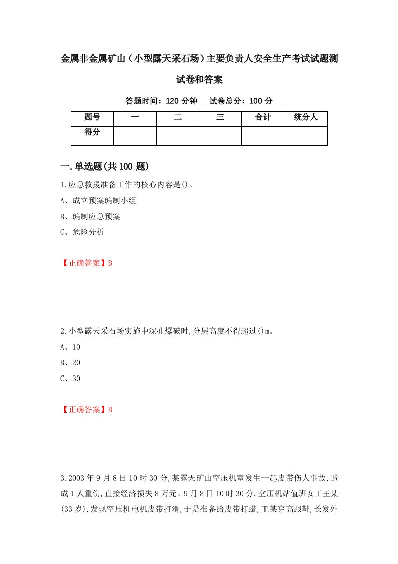 金属非金属矿山小型露天采石场主要负责人安全生产考试试题测试卷和答案第89套