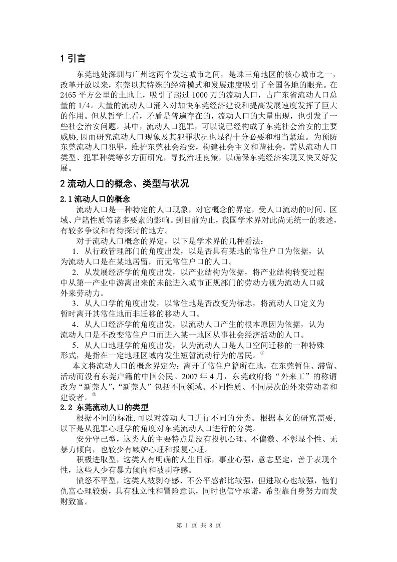 关于东莞流动人口犯罪问题原因及对策--正文(打印三份)