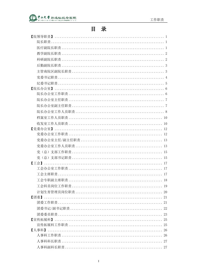 工作职责-中山大学孙逸仙纪念医院