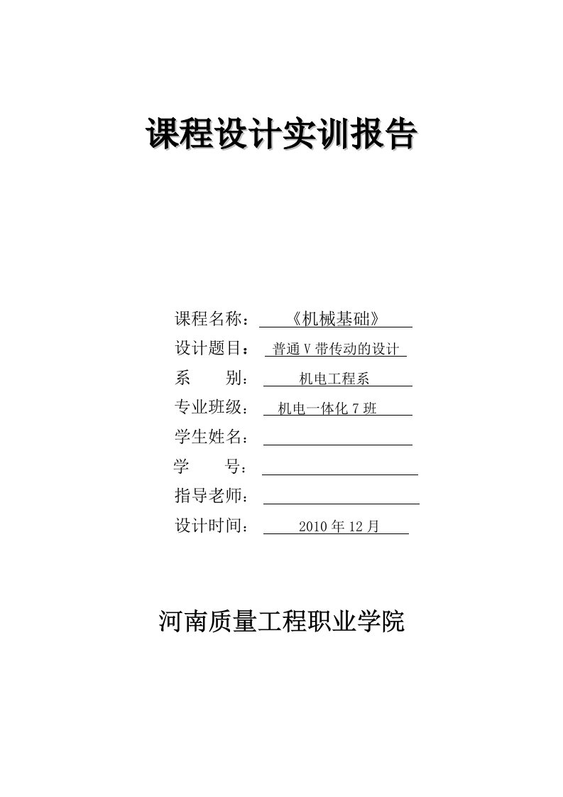 机械基础课程设计实训报告-普通V带传动的设计