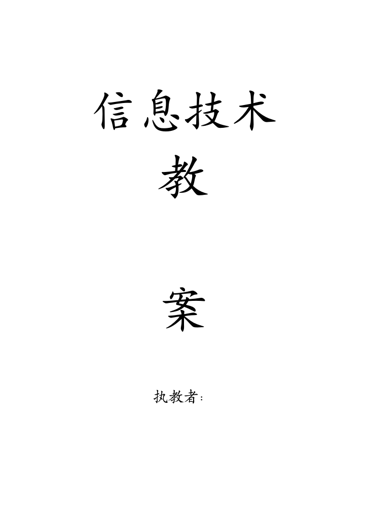 人教版小学四年级下学期信息技术教案全册资料