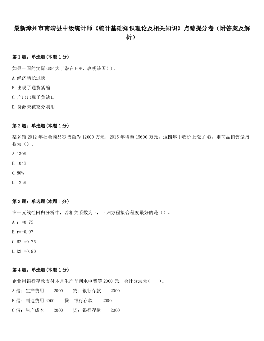 最新漳州市南靖县中级统计师《统计基础知识理论及相关知识》点睛提分卷（附答案及解析）