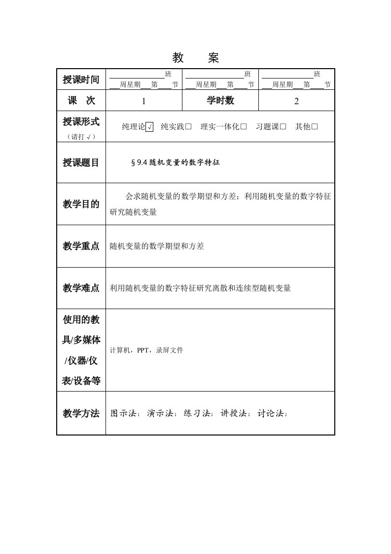 经济数学（第三版）（曾文斗）教案9.4随机变量的数字特征