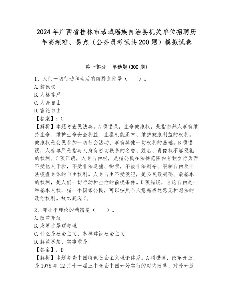 2024年广西省桂林市恭城瑶族自治县机关单位招聘历年高频难、易点（公务员考试共200题）模拟试卷（含答案）