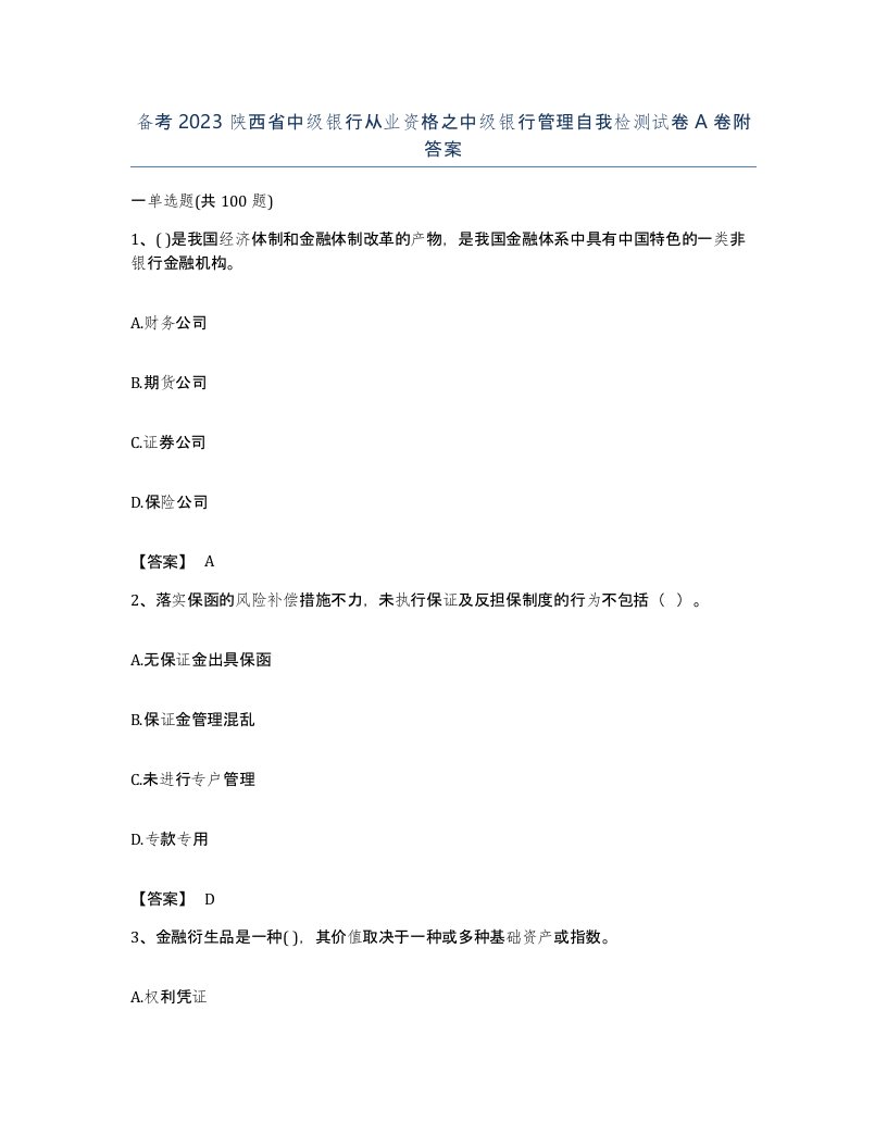 备考2023陕西省中级银行从业资格之中级银行管理自我检测试卷A卷附答案