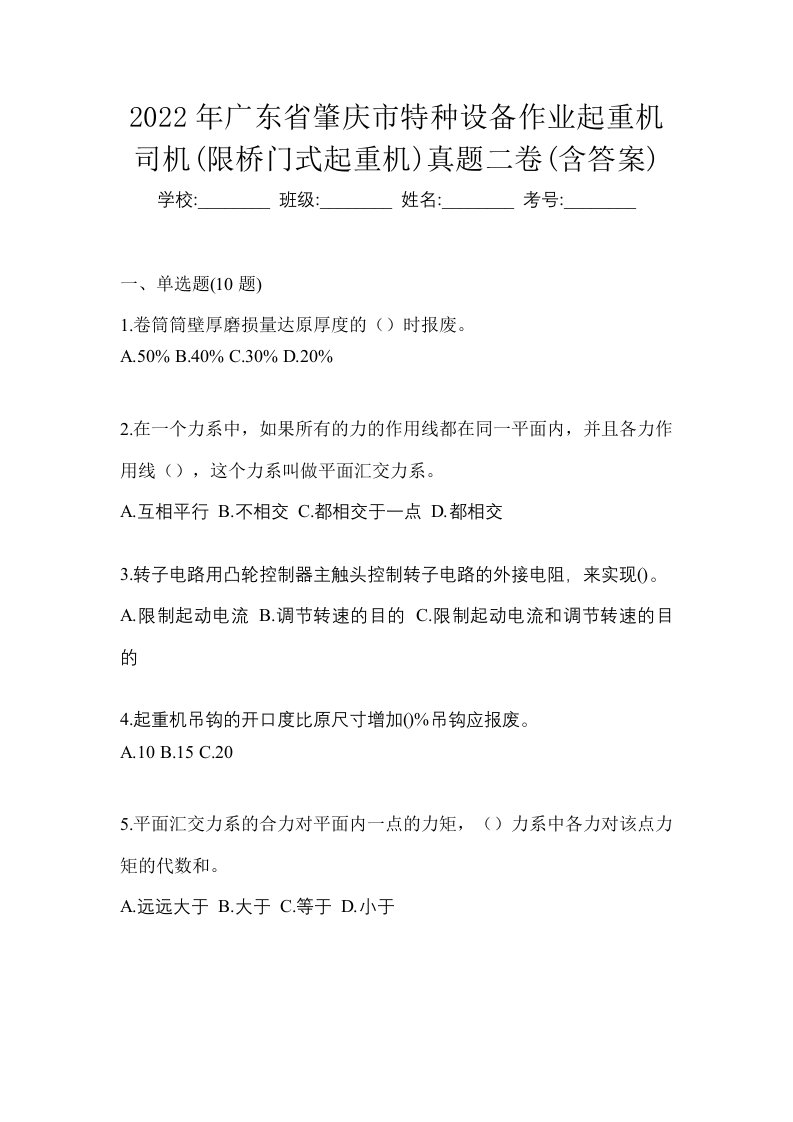 2022年广东省肇庆市特种设备作业起重机司机限桥门式起重机真题二卷含答案