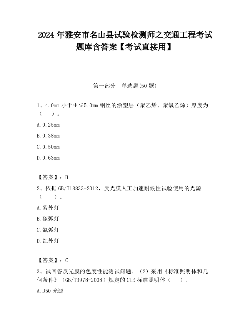 2024年雅安市名山县试验检测师之交通工程考试题库含答案【考试直接用】