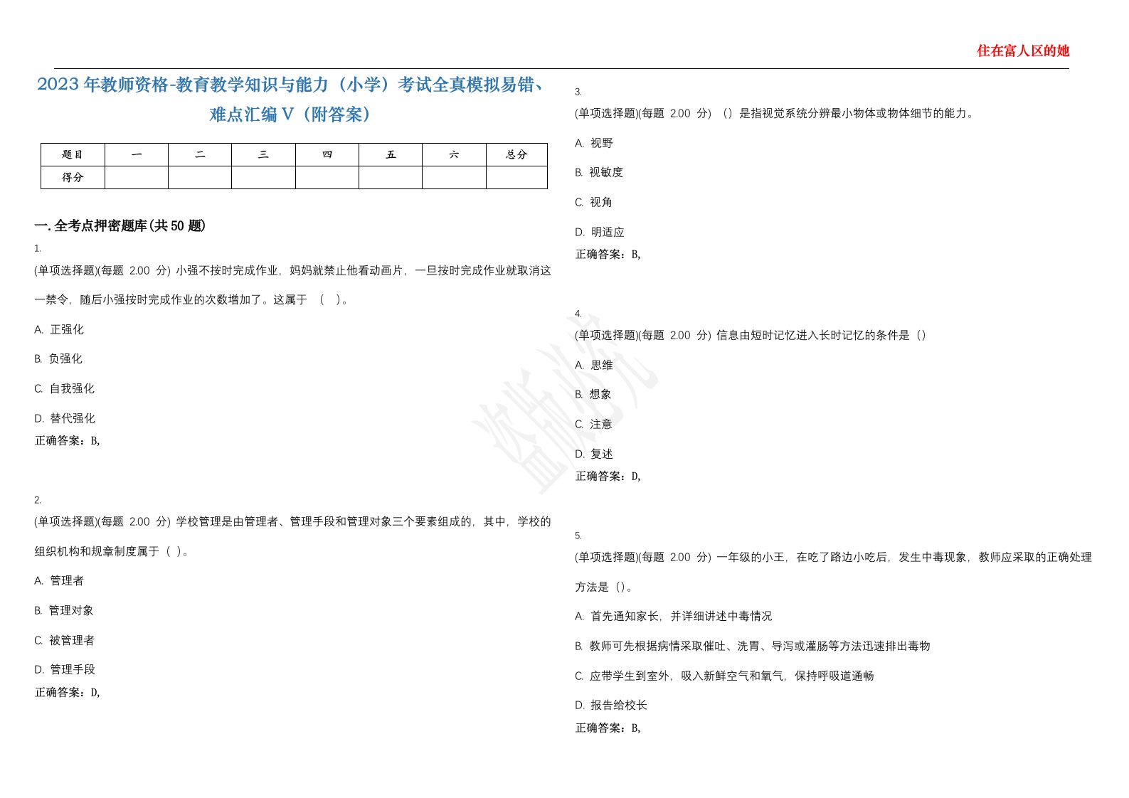 2023年教师资格-教育教学知识与能力（小学）考试全真模拟易错、难点汇编V（附答案）精选集114