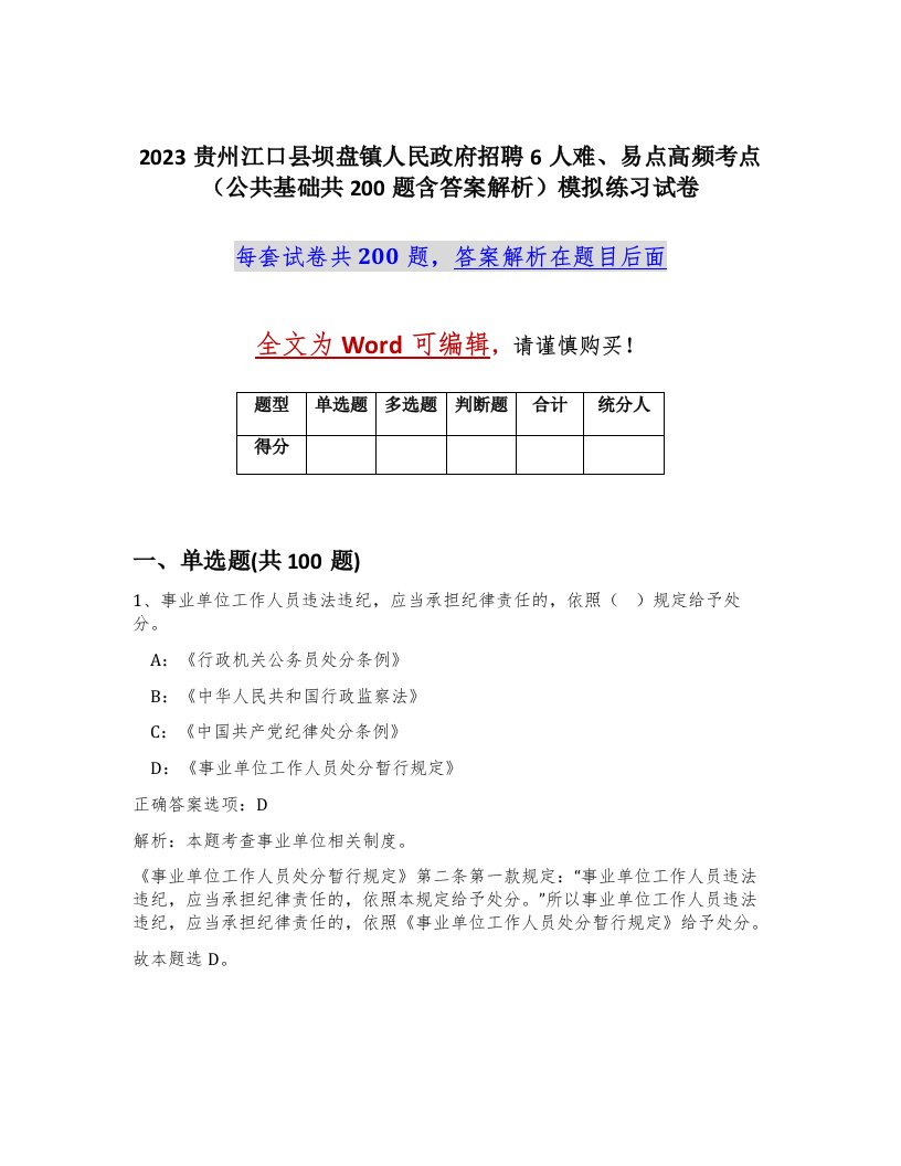 2023贵州江口县坝盘镇人民政府招聘6人难易点高频考点公共基础共200题含答案解析模拟练习试卷