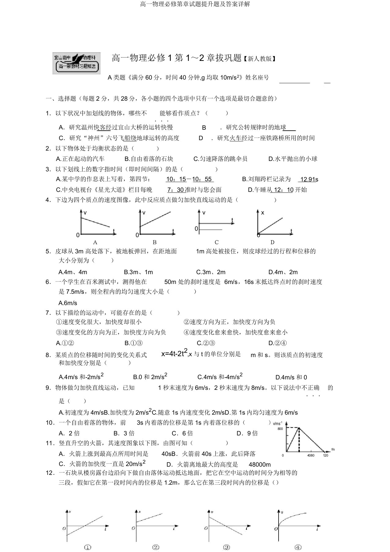 高一物理必修第章试题提高题及答案详解