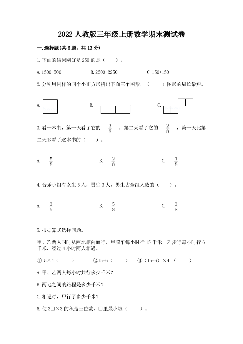 2022人教版三年级上册数学期末测试卷及完整答案【各地真题】