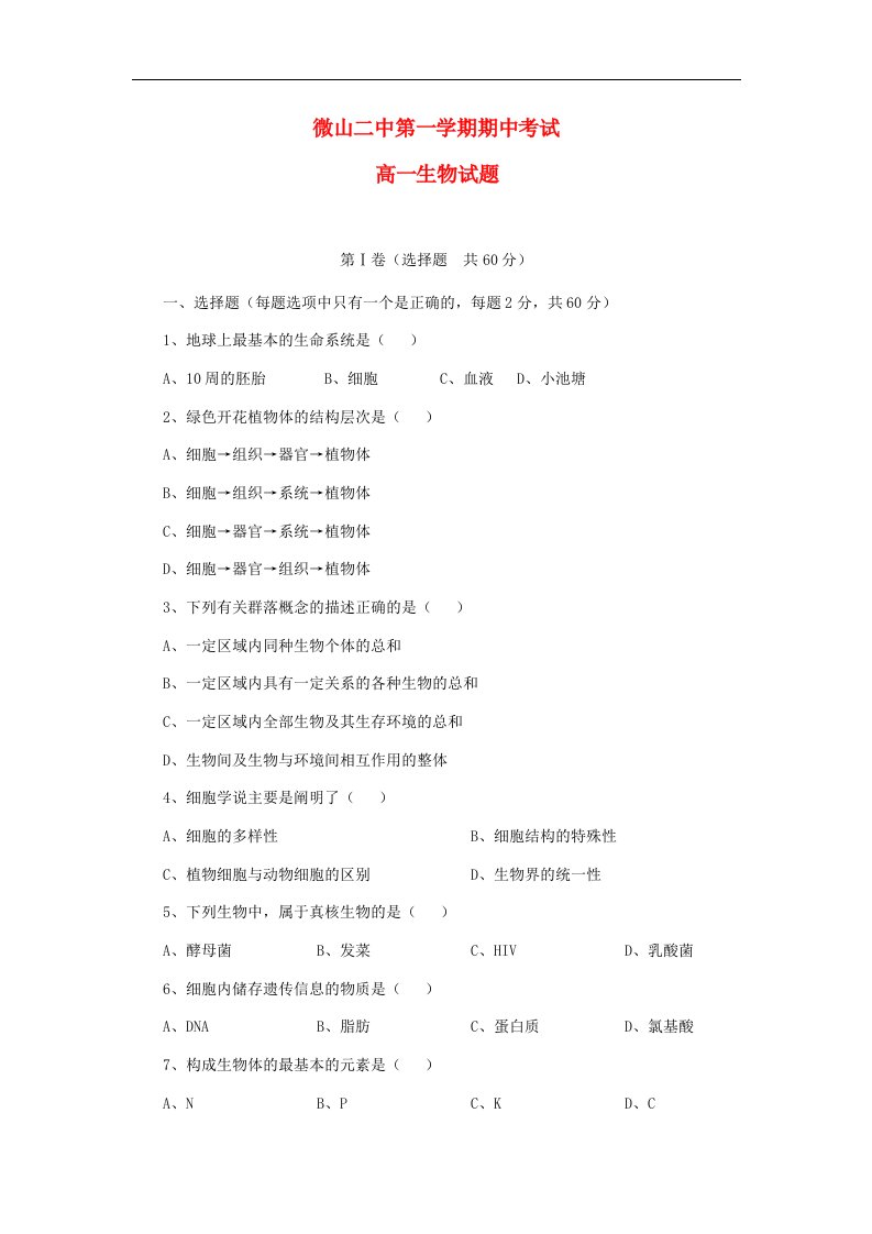 山东省济宁市微山县高一生物上学期期中考试试题新人教版