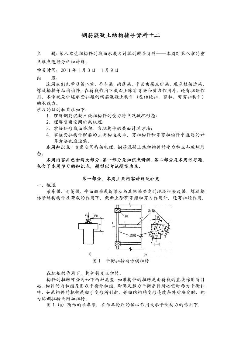 精选钢筋混凝土结构辅导知识