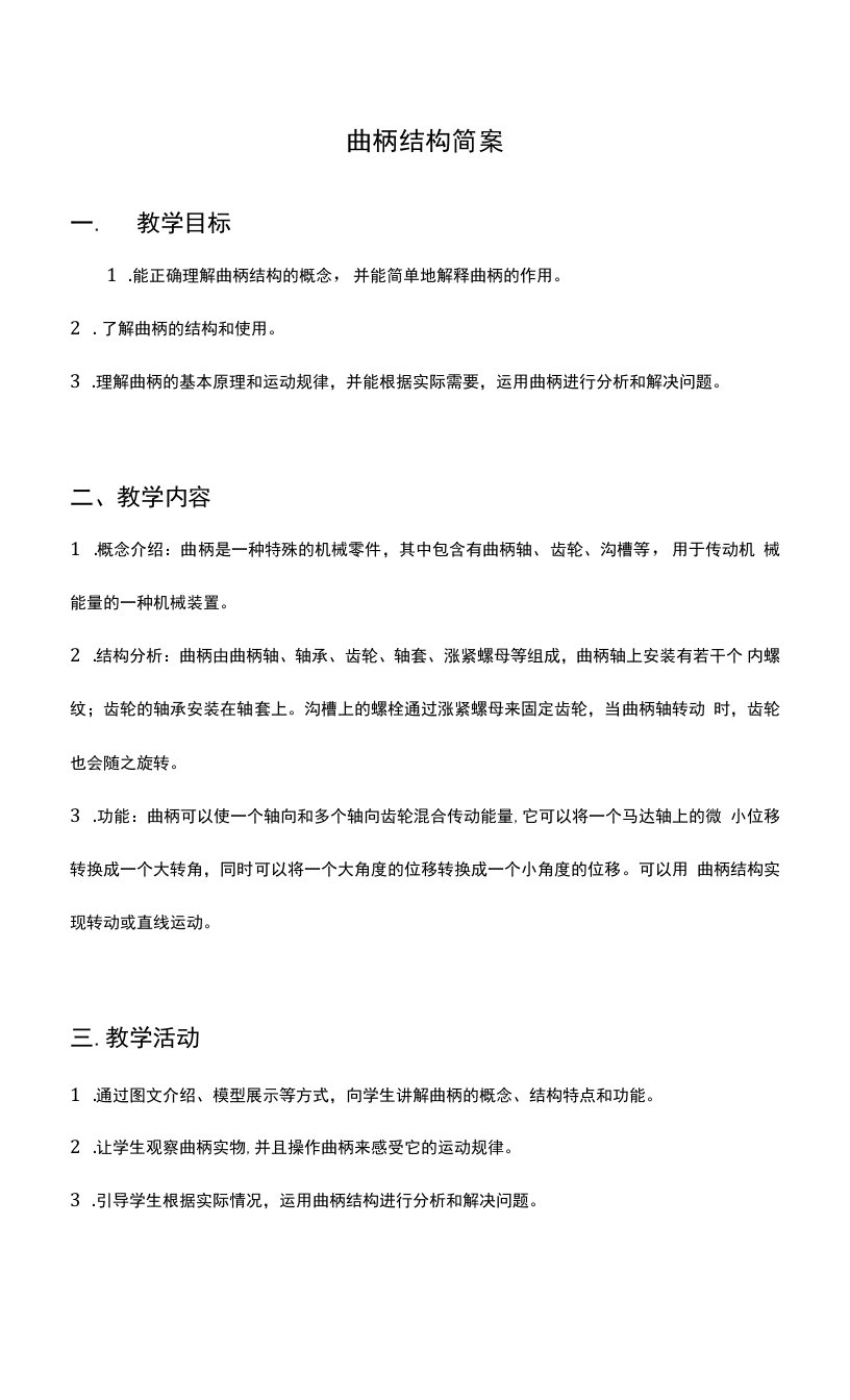 乐高积木曲柄结构教案