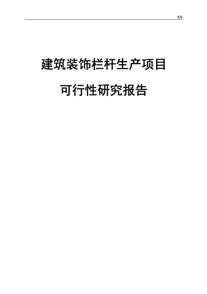 建筑装饰栏杆生产项目可行性研究报告