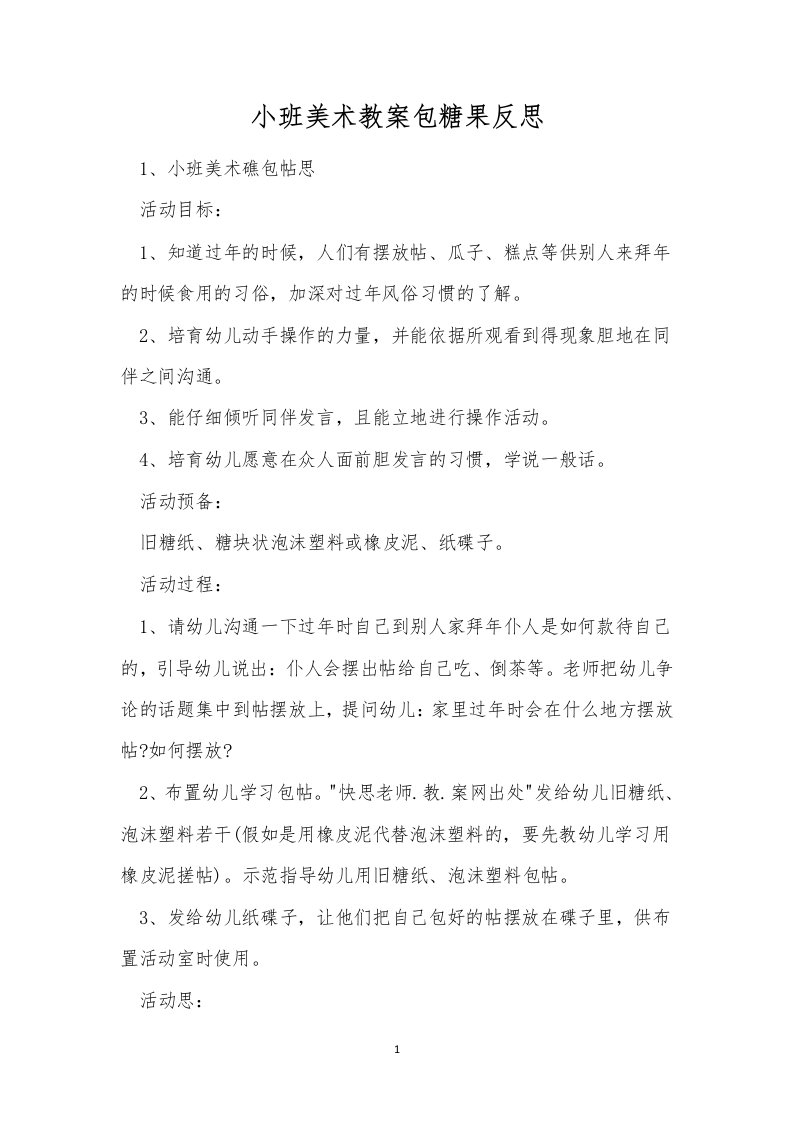 小班美术教案包糖果反思