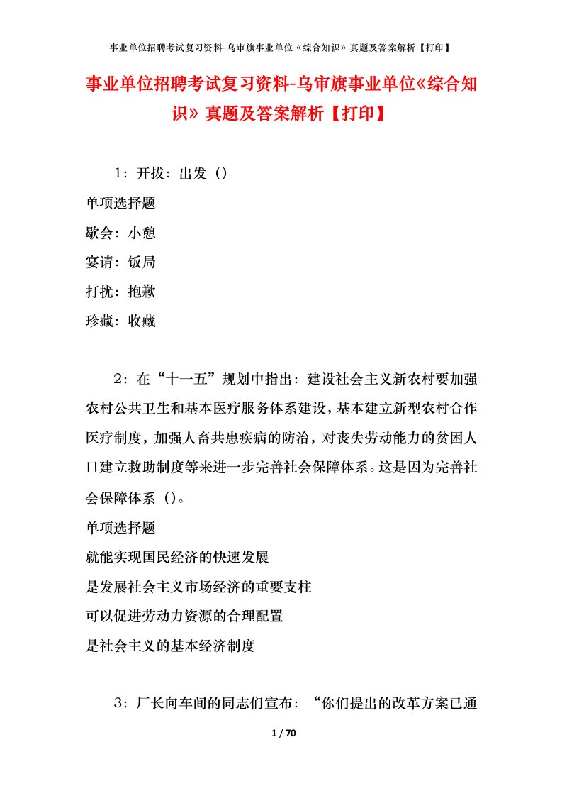 事业单位招聘考试复习资料-乌审旗事业单位综合知识真题及答案解析打印