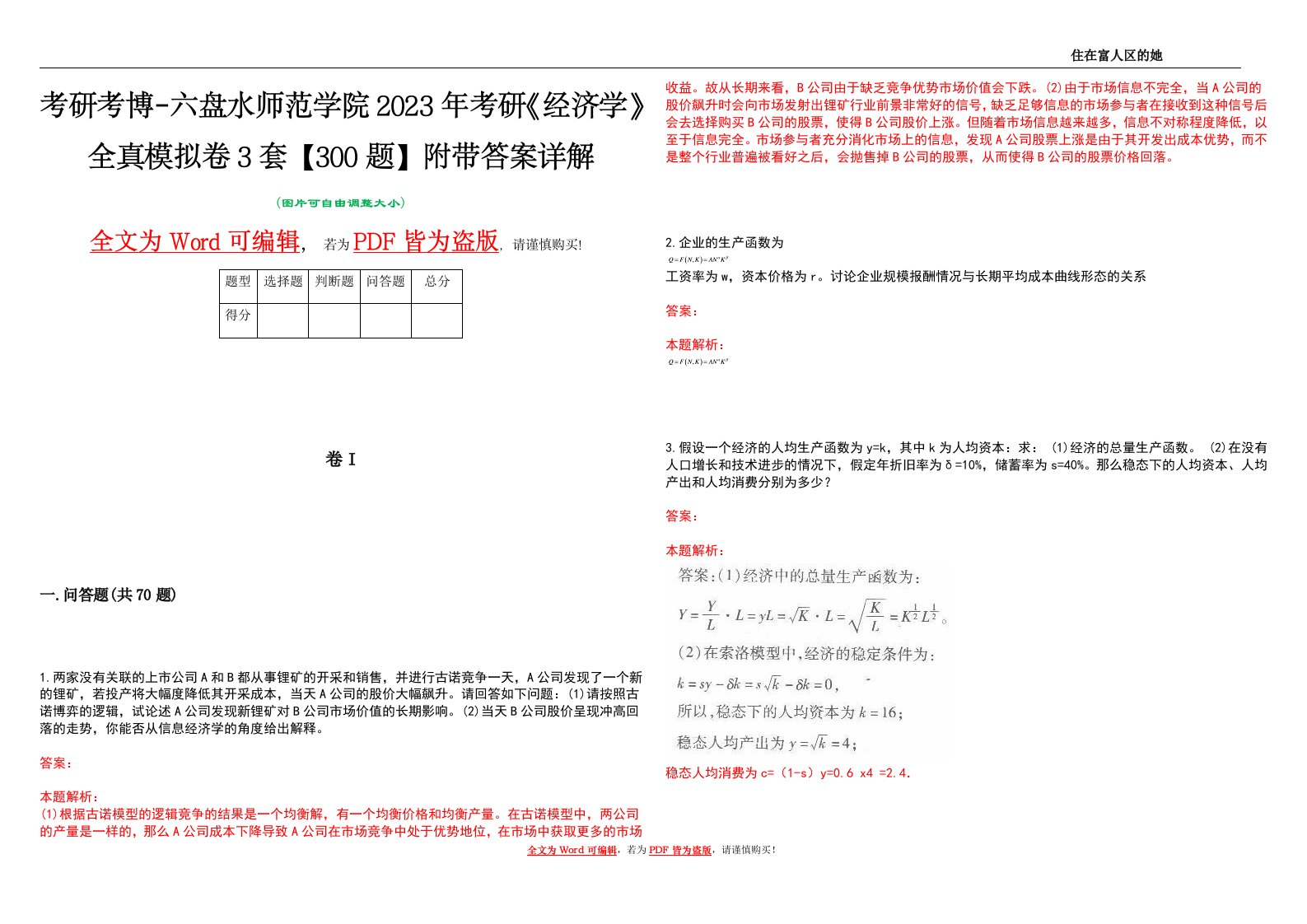 考研考博-六盘水师范学院2023年考研《经济学》全真模拟卷3套【300题】附带答案详解V1.3