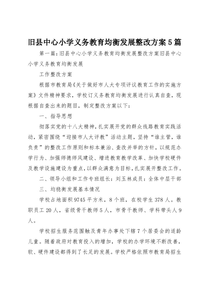 旧县中心小学义务教育均衡发展整改方案5篇