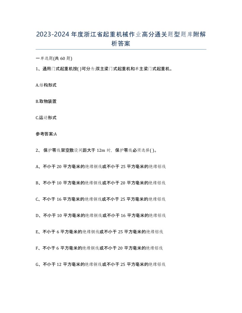 20232024年度浙江省起重机械作业高分通关题型题库附解析答案