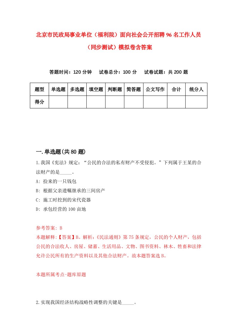 北京市民政局事业单位福利院面向社会公开招聘96名工作人员同步测试模拟卷含答案5